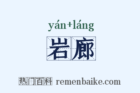 岩廊是什么意思的图片